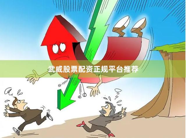 武威股票配资正规平台推荐