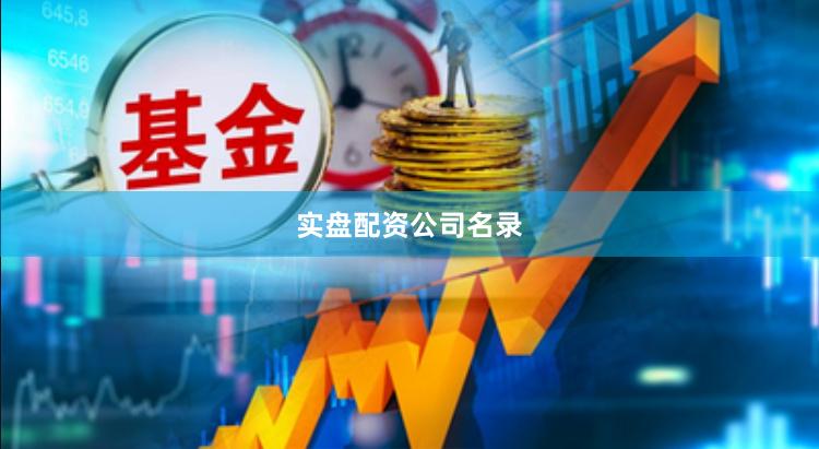 实盘配资公司名录
