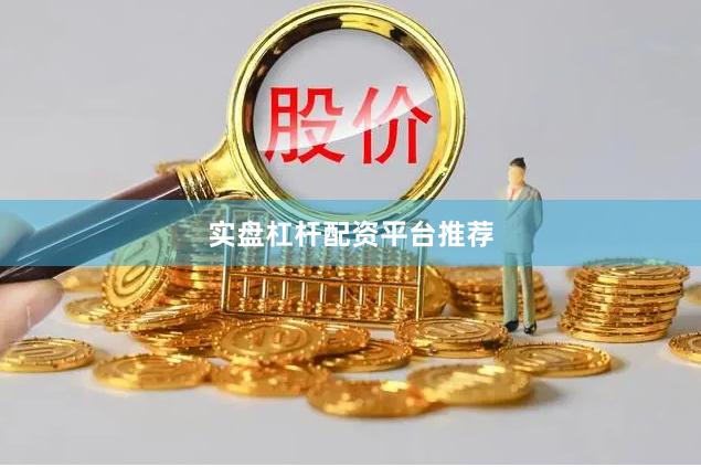 实盘杠杆配资平台推荐