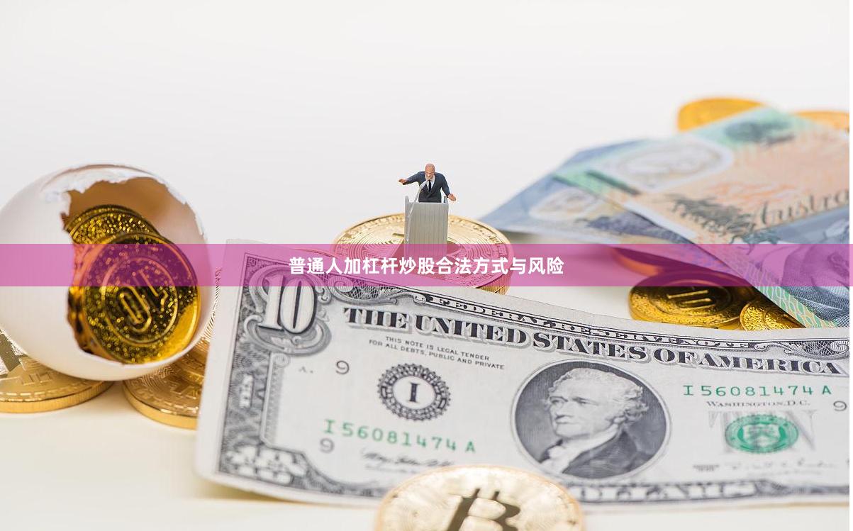 普通人加杠杆炒股合法方式与风险