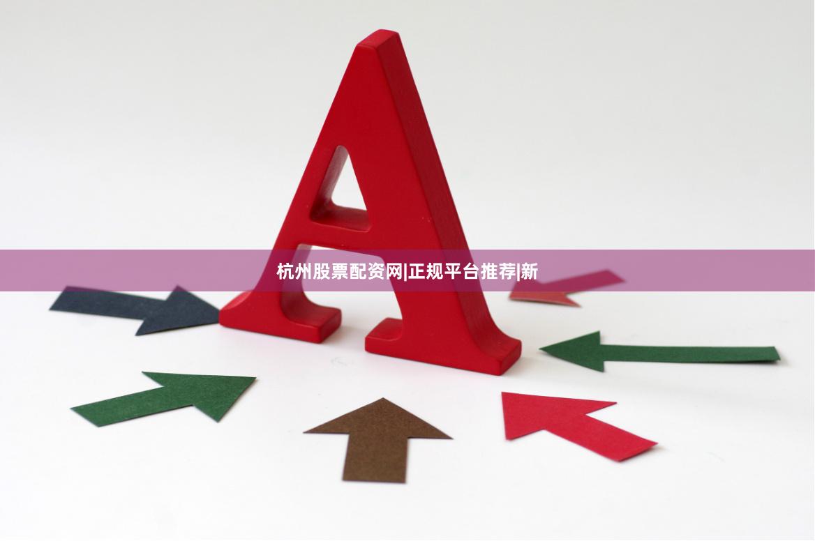 杭州股票配资网|正规平台推荐|新