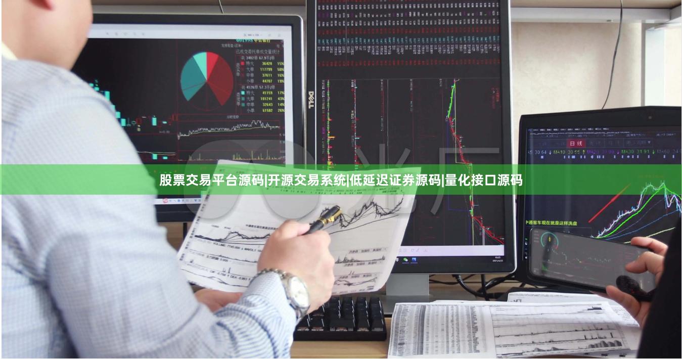股票交易平台源码|开源交易系统|低延迟证券源码|量化接口源码
