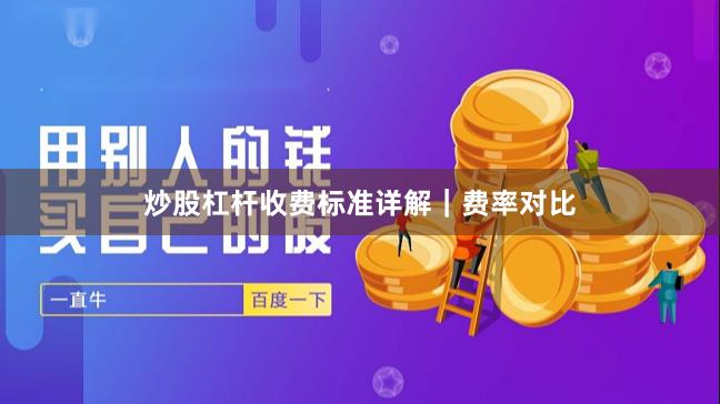 炒股杠杆收费标准详解｜费率对比