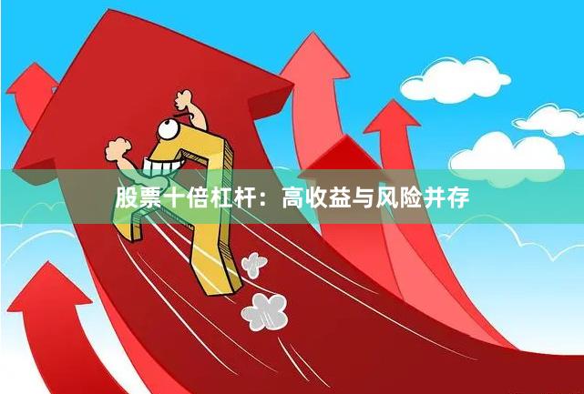 股票十倍杠杆：高收益与风险并存