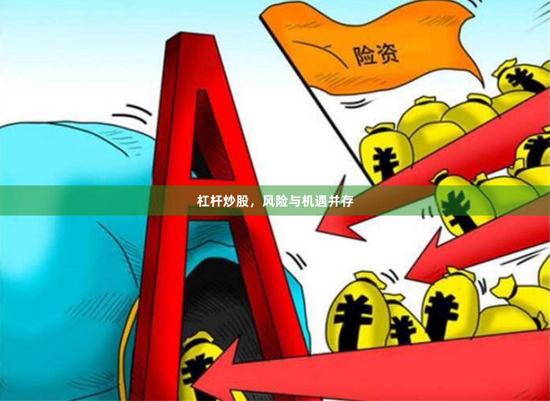杠杆炒股，风险与机遇并存