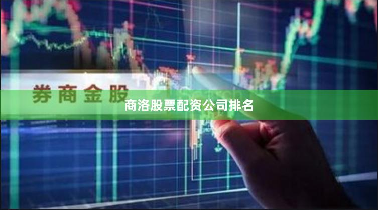 商洛股票配资公司排名