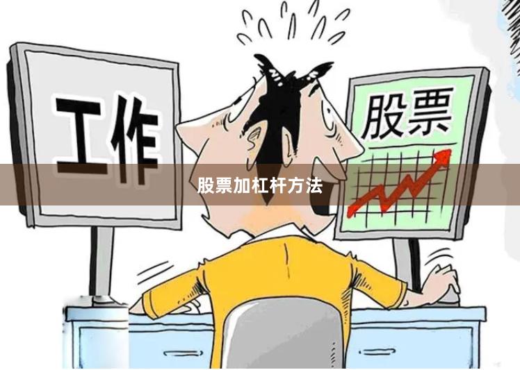 股票加杠杆方法