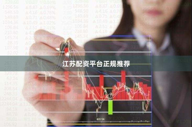 江苏配资平台正规推荐