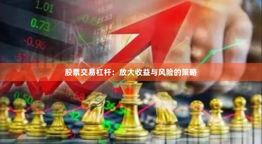 股票交易杠杆：放大收益与风险的策略