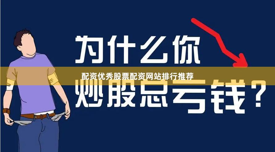 配资优秀股票配资网站排行推荐