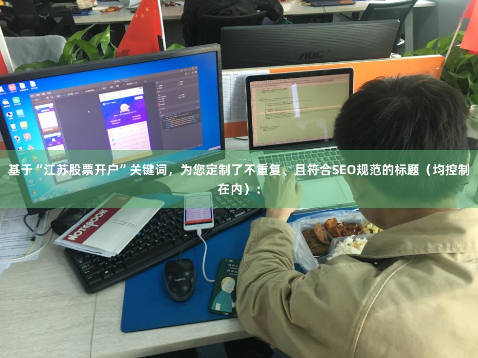 基于“江苏股票开户”关键词，为您定制了不重复、且符合SEO规范的标题（均控制在内）：