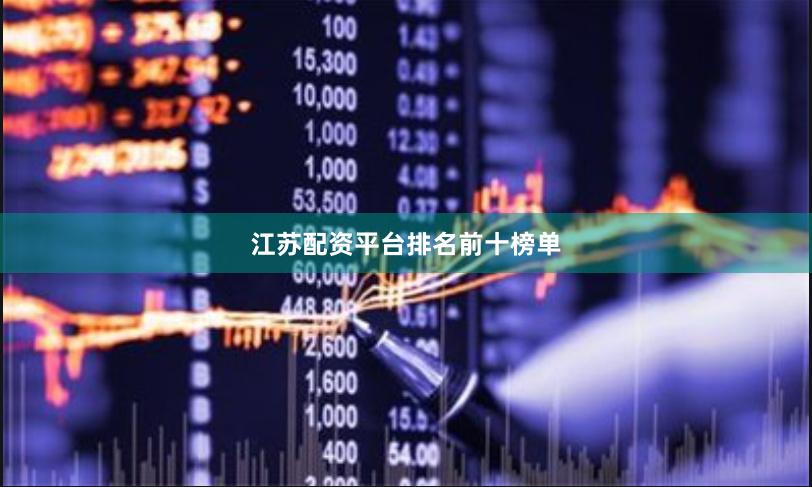 江苏配资平台排名前十榜单