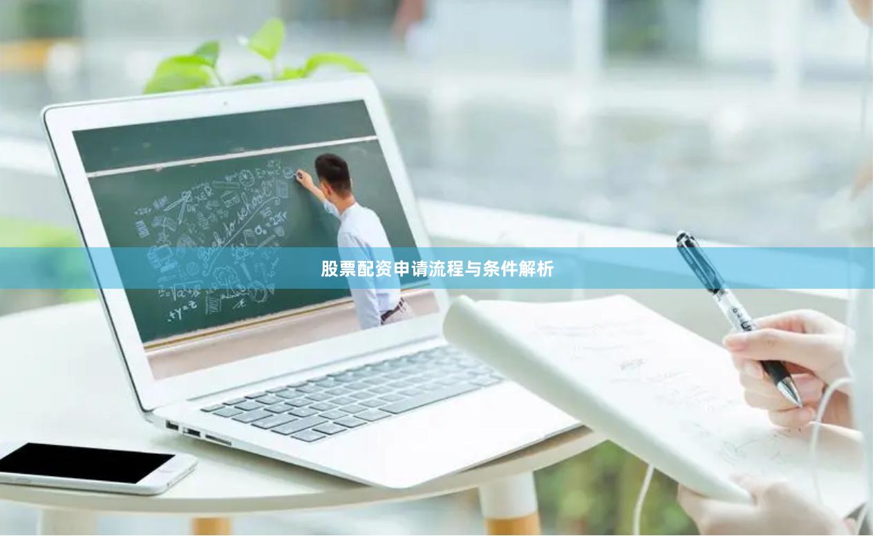 股票配资申请流程与条件解析