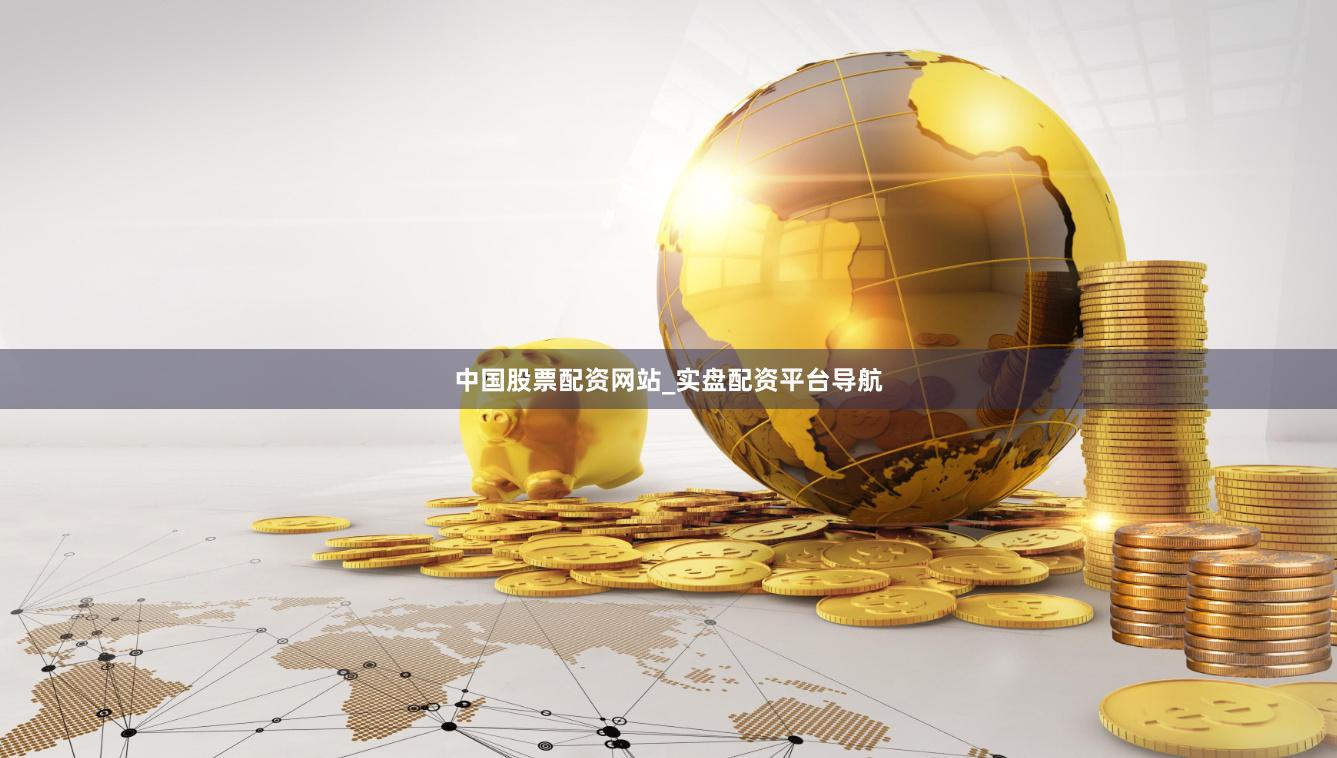 中国股票配资网站_实盘配资平台导航