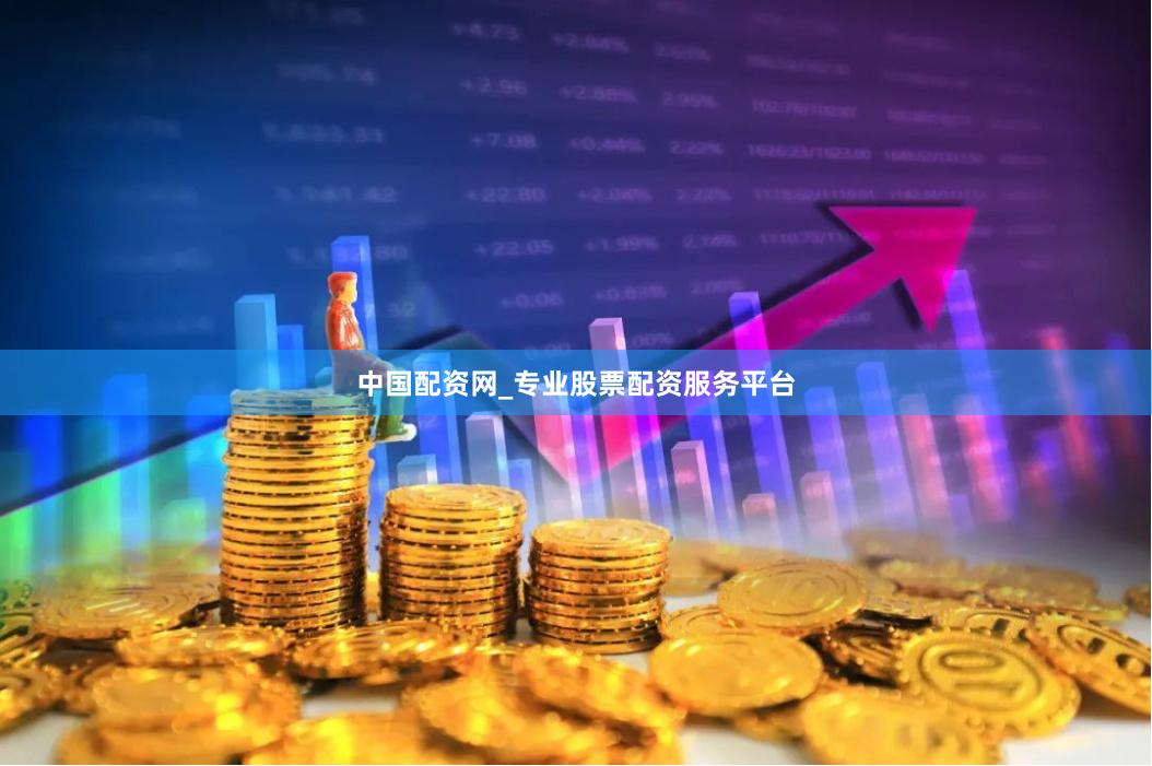 中国配资网_专业股票配资服务平台