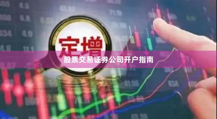 股票交易证券公司开户指南