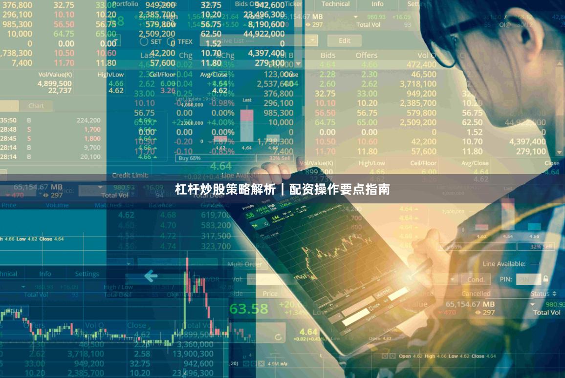 杠杆炒股策略解析｜配资操作要点指南