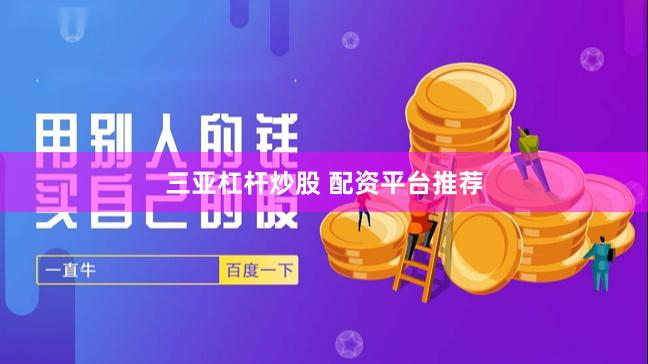 三亚杠杆炒股 配资平台推荐
